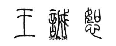 陈墨王诚恕篆书个性签名怎么写