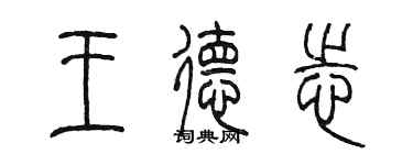 陈墨王德志篆书个性签名怎么写
