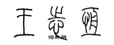 陈墨王志恒篆书个性签名怎么写