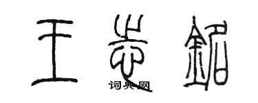 陈墨王志铭篆书个性签名怎么写