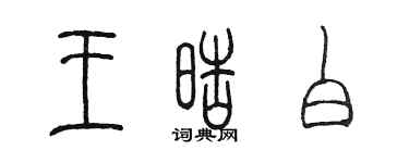 陈墨王皓白篆书个性签名怎么写
