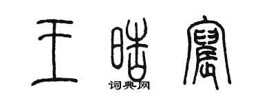 陈墨王皓宸篆书个性签名怎么写