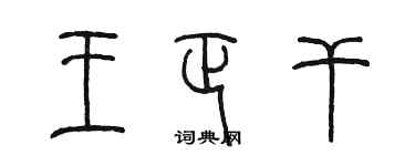 陈墨王正干篆书个性签名怎么写