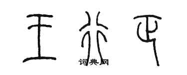 陈墨王行正篆书个性签名怎么写