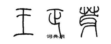陈墨王正芽篆书个性签名怎么写