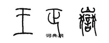 陈墨王正岳篆书个性签名怎么写