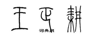 陈墨王正耕篆书个性签名怎么写