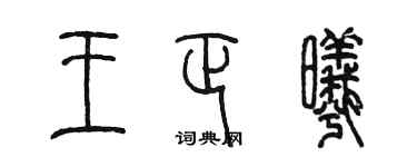 陈墨王正曦篆书个性签名怎么写