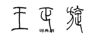 陈墨王正旋篆书个性签名怎么写
