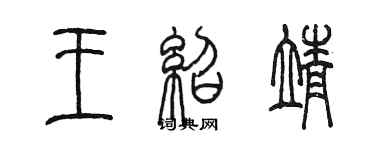 陈墨王绍靖篆书个性签名怎么写