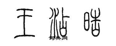 陈墨王添皓篆书个性签名怎么写
