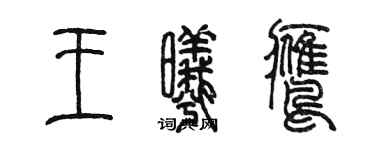 陈墨王曦鹰篆书个性签名怎么写