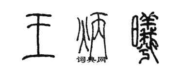 陈墨王炳曦篆书个性签名怎么写