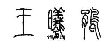 陈墨王曦鹃篆书个性签名怎么写