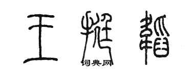 陈墨王挺韬篆书个性签名怎么写