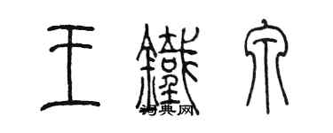 陈墨王铁泉篆书个性签名怎么写