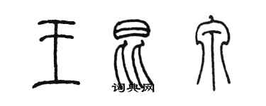 陈墨王昆泉篆书个性签名怎么写