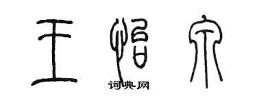 陈墨王怡泉篆书个性签名怎么写