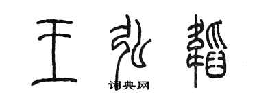 陈墨王弘韬篆书个性签名怎么写