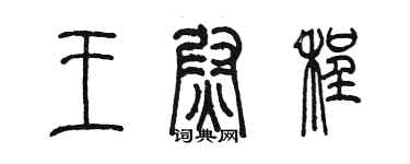 陈墨王尉程篆书个性签名怎么写