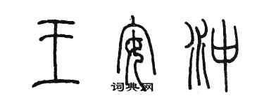陈墨王安冲篆书个性签名怎么写