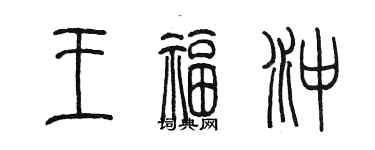陈墨王福冲篆书个性签名怎么写