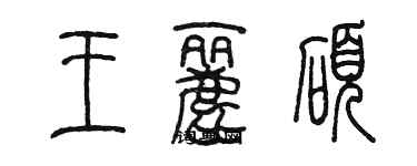 陈墨王丽硕篆书个性签名怎么写