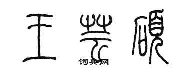 陈墨王芸硕篆书个性签名怎么写