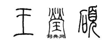 陈墨王莹硕篆书个性签名怎么写