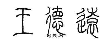陈墨王德远篆书个性签名怎么写