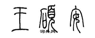 陈墨王硕安篆书个性签名怎么写