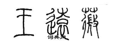 陈墨王远薇篆书个性签名怎么写