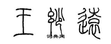 陈墨王妙远篆书个性签名怎么写
