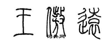陈墨王傲远篆书个性签名怎么写