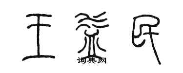 陈墨王益民篆书个性签名怎么写