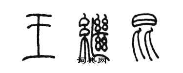 陈墨王继昆篆书个性签名怎么写