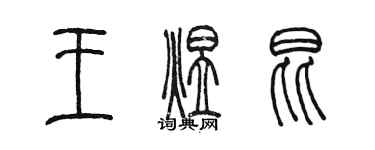 陈墨王煜昆篆书个性签名怎么写