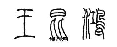 陈墨王昆鸿篆书个性签名怎么写
