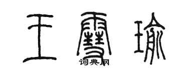 陈墨王雪瑜篆书个性签名怎么写