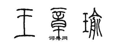 陈墨王章瑜篆书个性签名怎么写