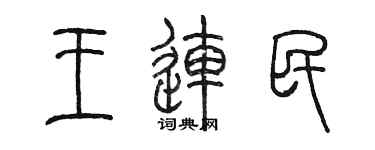 陈墨王连民篆书个性签名怎么写