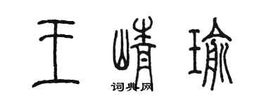 陈墨王峥瑜篆书个性签名怎么写
