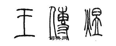 陈墨王传煜篆书个性签名怎么写
