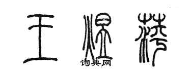 陈墨王煜萍篆书个性签名怎么写