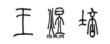 陈墨王煜培篆书个性签名怎么写