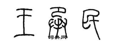 陈墨王承民篆书个性签名怎么写