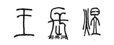 陈墨王长煜篆书个性签名怎么写