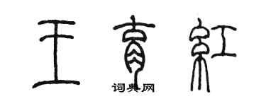 陈墨王育红篆书个性签名怎么写