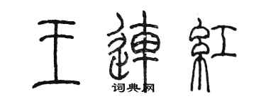 陈墨王连红篆书个性签名怎么写