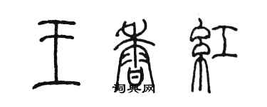 陈墨王香红篆书个性签名怎么写